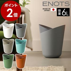 特典付［ I'm D ENOTS TRASH CAN 6L ］ゴミ箱 ゴミ袋が見えない ダストBOX ゴミ袋 隠せる エノッツ バイカラー ツートン トラッシュカン アイムディー ENOTR6