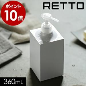 RETTO ディスペンサー ソープボトル ソープポンプ アルコール ボトル トイレ ウィルス対策 詰め替え ソープ ハンドソープ ［ レットー ディスペンサー ］｜roomy