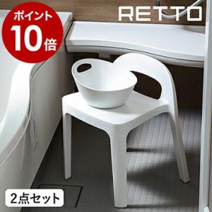 【特典付き】RETTO 風呂椅子 風呂イス 風呂桶 セット バスチェア シャワーチェア 風呂 椅子 湯おけ 手おけ 桶 ［ レットー Aラインチェア＆湯手おけセット ］