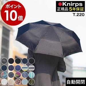 特典付［ Knirps T.220 ］クニルプス 正規販売店 折りたたみ傘 T220 自動開閉 ワンタッチ開閉 折り畳み傘 無地 軽量 ジャンプ傘 折りたたみ コンパクト