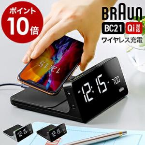 ［ BRAUN デジタルクロック BC21 ］特典付 国内正規品 qi ワイヤレス充電 置き 置 目覚まし 目覚し 時計 ブラウン デジタル 充電パッド スヌーズ アラーム bc21｜roomy