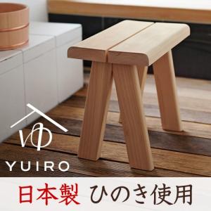 ユイロ バスチェア 風呂椅子 日本製 木製 ヒノキ ( YUIRO 湯椅子 浮雲 うきぐも )