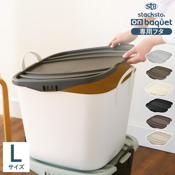［ stacksto, onbaquet バケットLサイズ ふた ］スタックストー オンバケット 専...