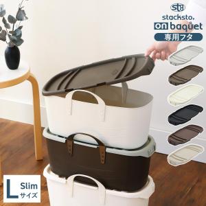 スタックストー バケットL用スリムふた