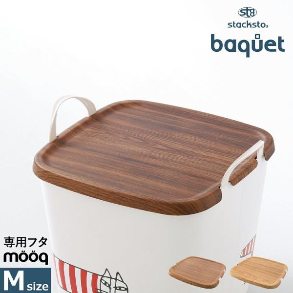 ［ stacksto, onbaquet by mooq M ］スタックストー フタ オンバケット ...