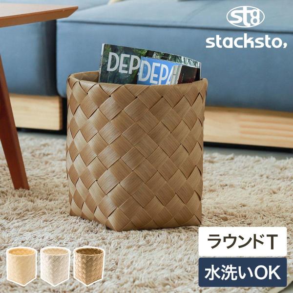 ［ stacksto, Timb. T（トール）サイズ ］特典付 収納 かご バスケット カゴ 籠 ...
