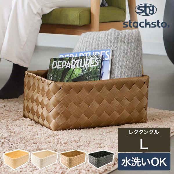 ［ stacksto, Timb. Lサイズ ］特典付 洗えるカゴ 洗えるバスケット かご 籠 収納...