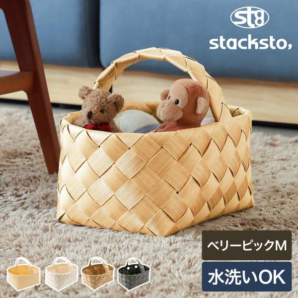 ［ stacksto, Timb. ベリーピック M ］特典付 収納ケース 編みかご 洗える 水に強...
