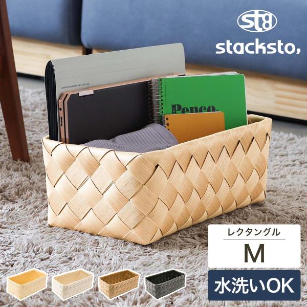 特典付［ stacksto, Timb. レクタングル M ］収納ケース 編みかご 洗える 水に強い...