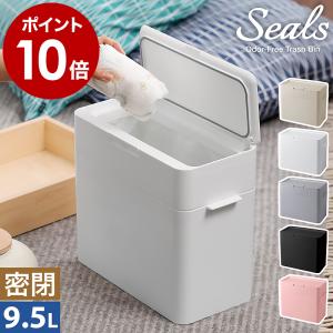 ［ Seals 9.5 密閉ダストボックス ］特典付 ゴミ箱 ふた付き 生ゴミ 臭わない ペット お...