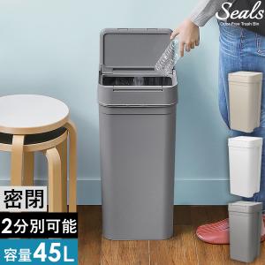 ［ Seals 45 密閉ダストボックス ］特典付 ゴミ箱 45リットル 分別 シールズ45 袋 見えない 臭わない 大容量 45L フタ付き ライクイット like-it 日本製 LBD-03