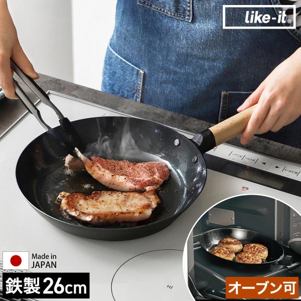 ［ like-it オーブンでも使える鉄フライパン26cm スタンド付き ］特典付 IH対応 直火対...