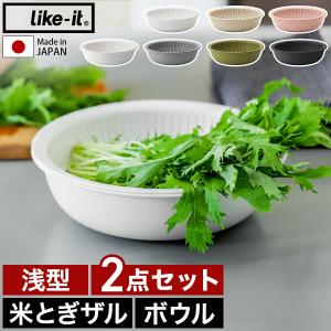 ［ 米とぎにも使えるザルとボウル 浅型 ］特典付 like-it 米とぎ セット 食洗機対応 耐熱 レンジ対応 樹脂製 調理器具 日本製 2点セット ライクイット LBK-02｜roomy