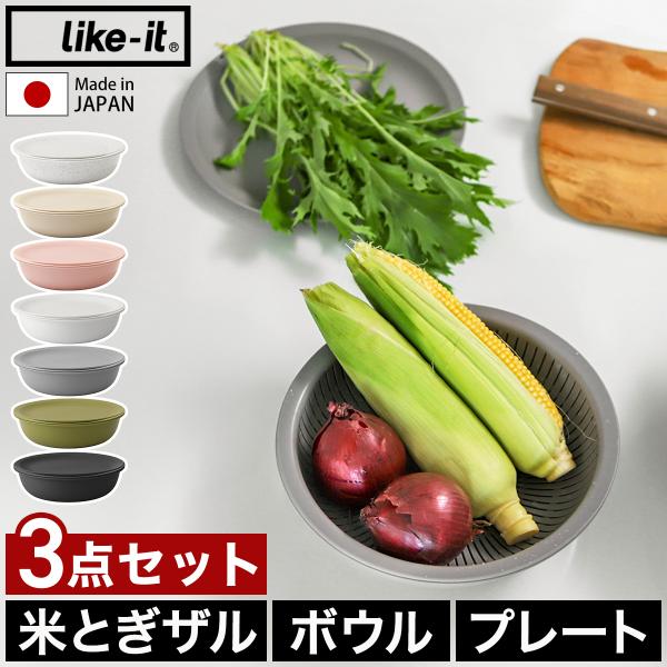特典付［ like-it 米とぎにも使えるザルとボウル 3点セット ］ライクイット ザル ボール プ...