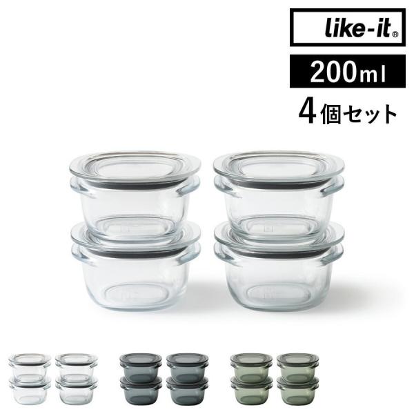 特典付［ 調理ができる保存容器 S 4個組 ］保存容器 Like-it 200ml セット 密閉 透...