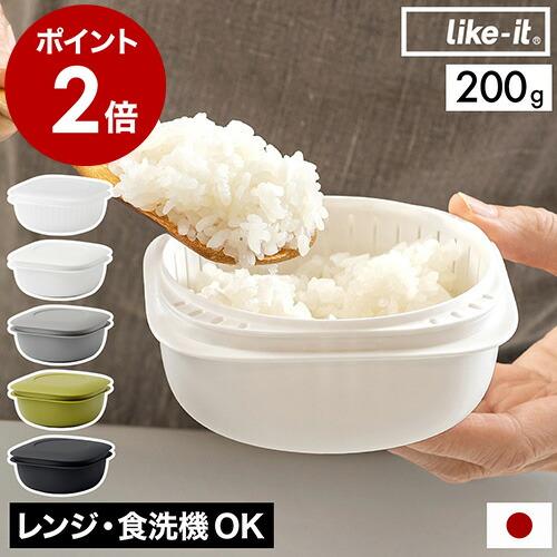 ［ like-it 蒸気であたためる冷凍ごはん容器 ］ライクイット 日本製 冷凍保存 一膳 200g...