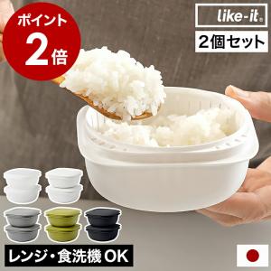 特典付［ like-it 蒸気であたためる冷凍ごはん容器 2個組 ］ライクイット 日本製 冷凍保存 一膳 200g 大きめ ざる付き 小分け 保存容器 食洗機 電子レンジ 対応｜インテリアショップ roomy