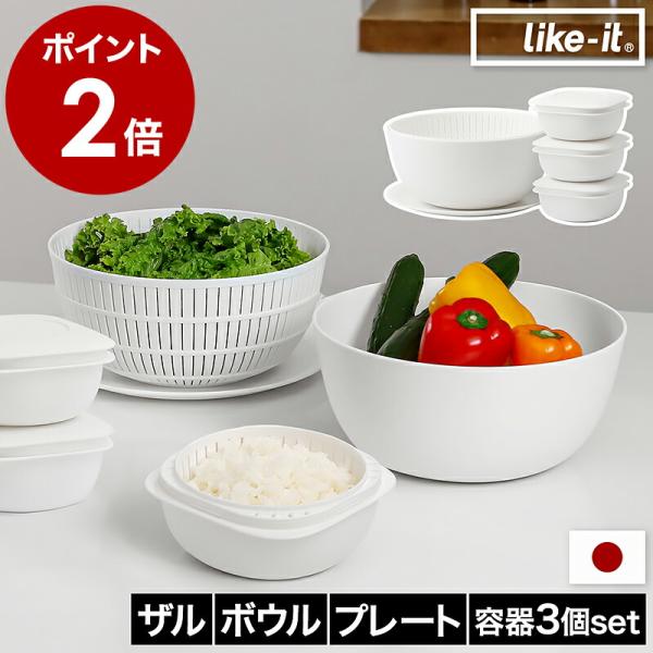 特典付［ like-it 冷凍ごはん容器3個組＋米とぎにも使えるザルとボウルセット ］ザル ライクイ...