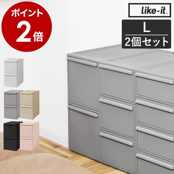 特典付［ like-it クローゼットシステム 引出し L 2個組 ］Lサイズ 収納ケース 引き出し...