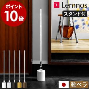 2大特典［ Lemnos IKI 芯 SHIN 靴ベラ ］靴べら レムノス スタンドセット シューホーン 長い くつべら 省スペース ロングサイズ タカタレムノス IK16O-04