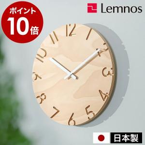 Lemnos（レムノス） ［ Lemnos Quaint ］特典付 壁掛け 時計 掛け時計