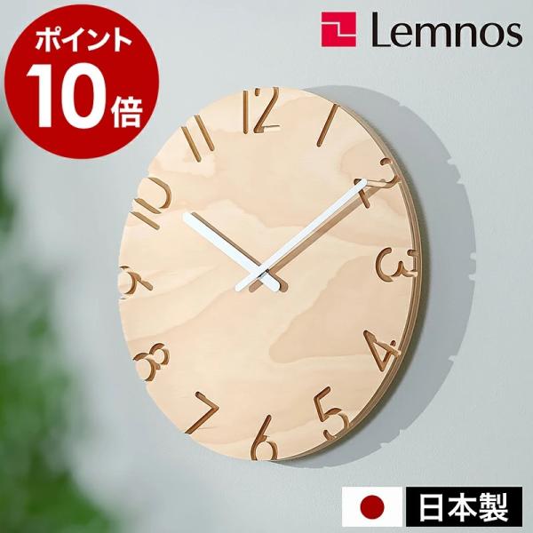 ［ Lemnos CARVED WOOD BIRCH ］特典付 レムノス 掛け時計 カーヴド ウッド...