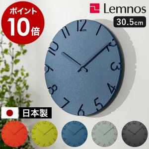 ［ Lemnos CARVED COLORED φ305 ］特典付 レムノス 掛け時計 カーヴド カラード 30.5cm 壁掛け時計 ウォールクロック 壁掛け 静音 NTL16-07 日本製 ステップ式