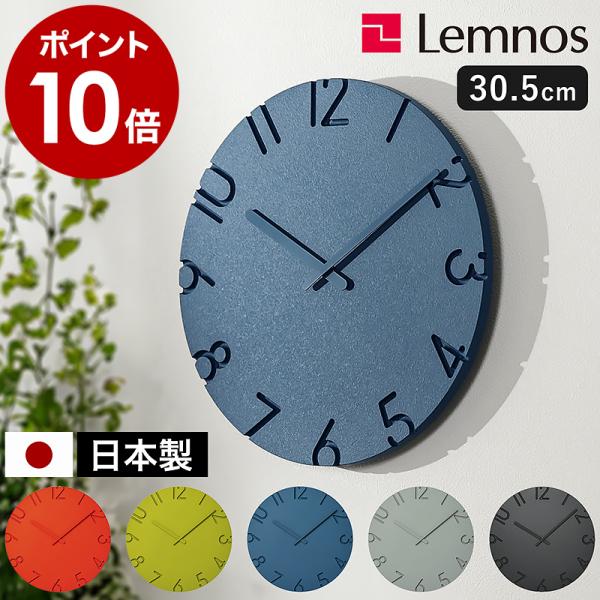 ［ Lemnos CARVED COLORED φ305 ］特典付 レムノス 掛け時計 カーヴド カ...