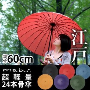 傘 雨傘 超軽量 和傘 番傘 日傘 レディース ( mabu 超軽量 24本骨傘 江戸 )