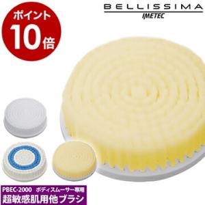 ボディブラシ ピーリング 敏感肌 ベリッシマ ( BELLISSIMA ボディスムーサー BEC-2000専用替えブラシ )｜roomy