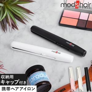 携帯用ヘアアイロン ストレートアイロン 持ち運び ミニ モバイルバッテリー対応 USB ［ モッズ・ヘア スタイリッシュ モバイルヘアアイロン MHS-1341 ］