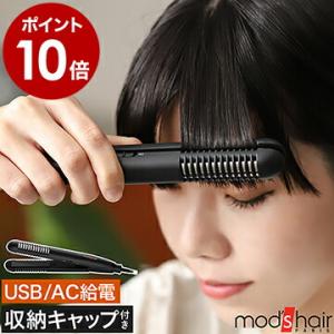 モッズヘア ヘアアイロン ミニ 海外対応 前髪 USB式 コンセント ストレートアイロン ［ モッズ・ヘア スタイリッシュ モバイルヘアアイロンプラス ］｜インテリアショップ roomy