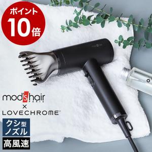 ［ モッズ・ヘア プリヴィレージュ ラ・ボーテ ］特典付 モッズヘア×ラブクロム LOVE CHROME ヘアドライヤー 大風量 マイナスイオン 冷風 mod's hair MHD-1210｜roomy