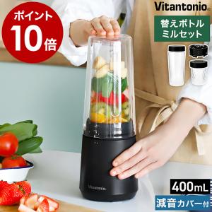 ［ Vitantonio マイボトルブレンダー ミル付 VBL-90 ］特典付 氷も砕ける 小型 ミ...