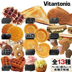 バラエティサンドベーカー Vitantonio 正規販売店 ビタントニオ プレート ワッフルメーカー プレート ワッフル ホットサンド タルト ［ ベーカー用 プレート ］｜roomy