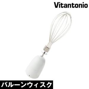 Vitantonio マルチチョッパー VHB-100 泡立て器 ( ビタントニオ コードレスハンドブレンダー専用バルーンウィスク )｜roomy