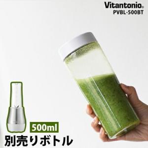 ［ Vitantonio マイボトルブレンダー 500mlボトルセット ］VBL-500 交換用 正規販売店 ビタントニオ マイボトル 別売りボトル PVBL-500 PVBL500 予備ボトル