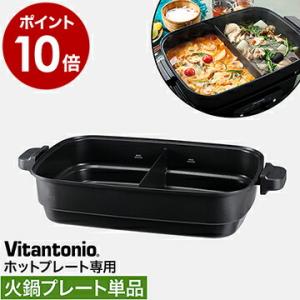 ビタントニオ ホットプレート専用 別売りプレート 単品 二食鍋 二色鍋 仕切り鍋 電気プレート おしゃれ ［ Vitantonio ホットプレート VHP-10 火鍋プレート ］