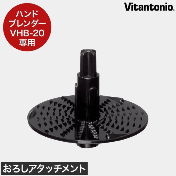 ビタントニオ ハンドブレンダー VHB-20 電動おろし器 専用パーツ 大根おろし おろし器 電動 ...