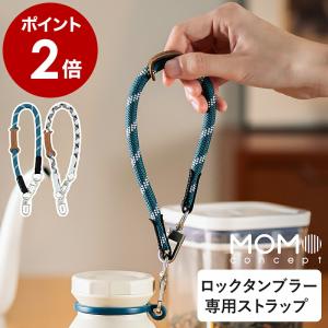 ロックタンブラー ストラップ モモコンセプト MOMO concept 水筒 紐