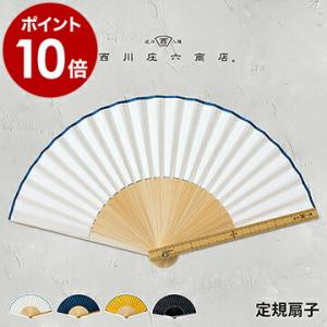 ［ 西川庄六商店 定規扇子 ］扇子 男性用 女性用 男女兼用 うちわ せんす レディース メンズ ユ...