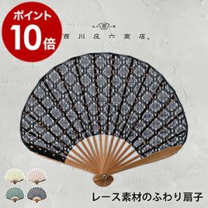 ［ 西川庄六商店 レース素材のふわり扇子 ］扇子 女性用 おしゃれ うちわ せんす レディース 暑さ...