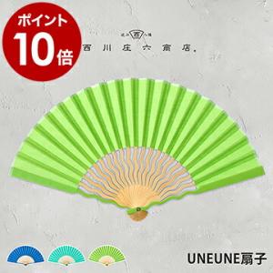 ［ 西川庄六商店 UNEUNE扇子 ］扇子 男性用 女性用 うちわ せんす レディース メンズ 暑さ...