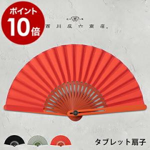 ［ 西川庄六商店 タブレット扇子 ］扇子 男性用 女性用 おしゃれ うちわ せんす レディース メン...