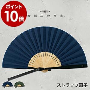 ［ 西川庄六商店 ストラップ扇子 ］扇子 男性用 女性用 うちわ せんす レディース メンズ 暑さ対...