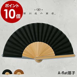 ［ 西川庄六商店 A-flat扇子 ］扇子 男性用 女性用