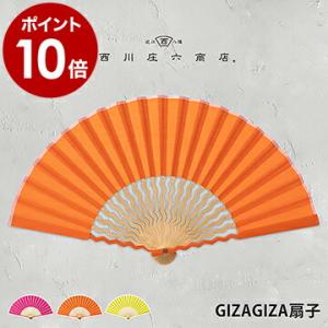 ［ 西川庄六商店 GIZAGIZA扇子 ］扇子 男性用 女性用 おしゃれ うちわ せんす レディース...