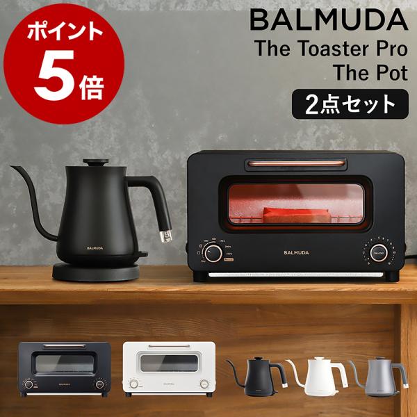 ［ BALMUDA The Toaster Pro＋The Pot セット ］特典付 正規 バルミュ...