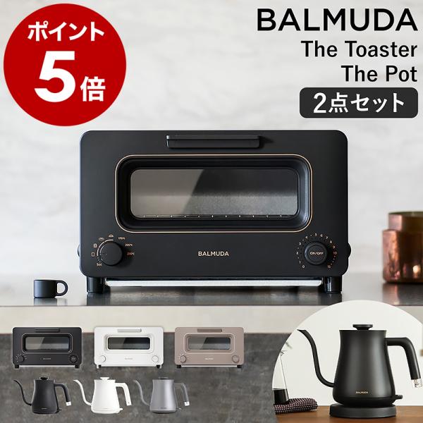 ［ BALMUDA The Toaster＋The Pot セット ］特典付 バルミューダ ザ・トー...