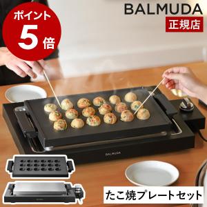 ［ BALMUDA The Plate Pro たこ焼きセット ］バルミューダ ザ・プレート プロ セット 正規品 たこ焼き器 鉄板 平面プレート 最大220度 K10A K10-B100｜roomy